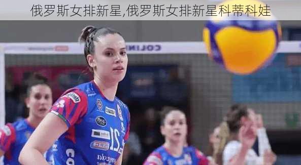 俄罗斯女排新星,俄罗斯女排新星科蒂科娃
