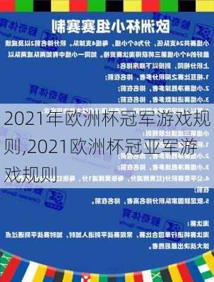 2021年欧洲杯冠军游戏规则,2021欧洲杯冠亚军游戏规则