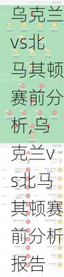 乌克兰vs北马其顿赛前分析,乌克兰vs北马其顿赛前分析报告