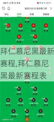 拜仁慕尼黑最新赛程,拜仁慕尼黑最新赛程表