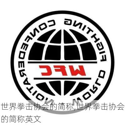世界拳击协会的简称,世界拳击协会的简称英文