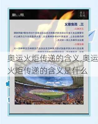 奥运火炬传递的含义,奥运火炬传递的含义是什么