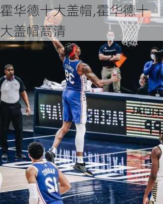 霍华德十大盖帽,霍华德十大盖帽高清