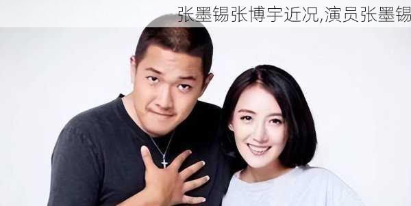 张墨锡张博宇近况,演员张墨锡