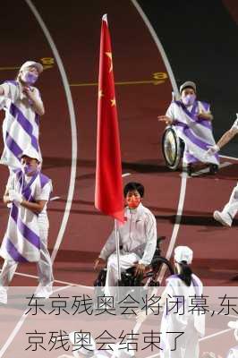 东京残奥会将闭幕,东京残奥会结束了