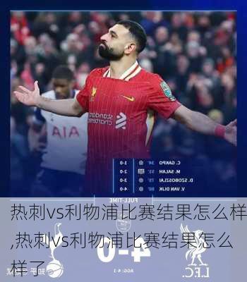 热刺vs利物浦比赛结果怎么样,热刺vs利物浦比赛结果怎么样了