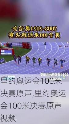 里约奥运会100米决赛原声,里约奥运会100米决赛原声视频