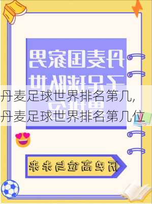 丹麦足球世界排名第几,丹麦足球世界排名第几位