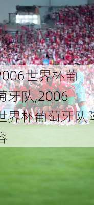 2006世界杯葡萄牙队,2006世界杯葡萄牙队阵容