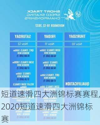 短道速滑四大洲锦标赛赛程,2020短道速滑四大洲锦标赛