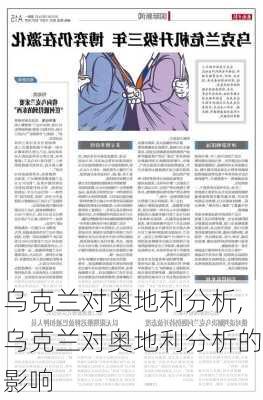 乌克兰对奥地利分析,乌克兰对奥地利分析的影响