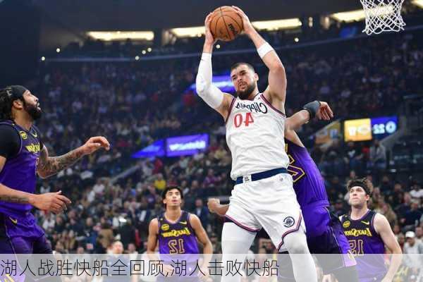 湖人战胜快船全回顾,湖人击败快船