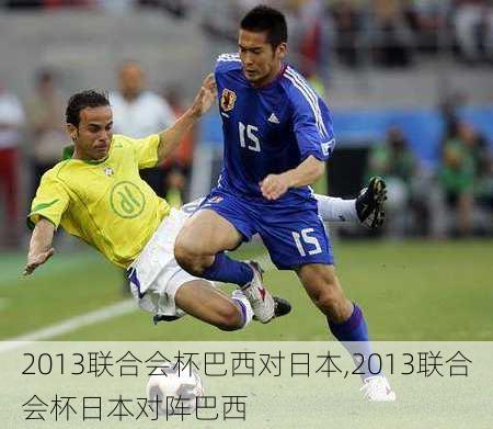 2013联合会杯巴西对日本,2013联合会杯日本对阵巴西