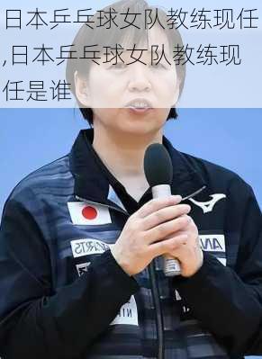 日本乒乓球女队教练现任,日本乒乓球女队教练现任是谁