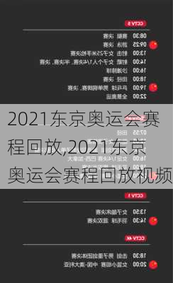 2021东京奥运会赛程回放,2021东京奥运会赛程回放视频