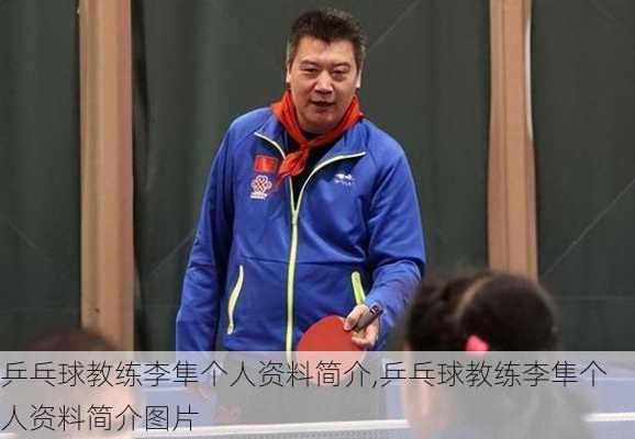 乒乓球教练李隼个人资料简介,乒乓球教练李隼个人资料简介图片