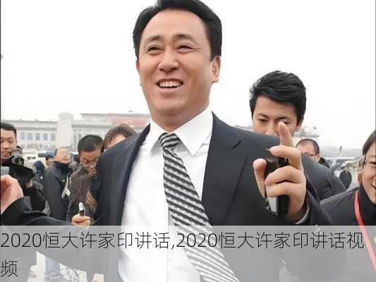 2020恒大许家印讲话,2020恒大许家印讲话视频