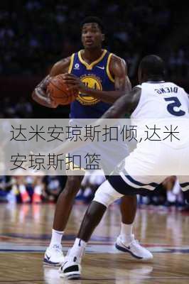 达米安琼斯扣倾,达米安琼斯扣篮