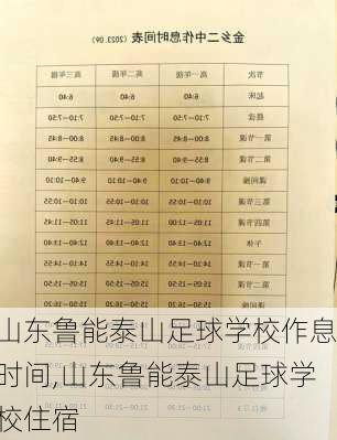 山东鲁能泰山足球学校作息时间,山东鲁能泰山足球学校住宿