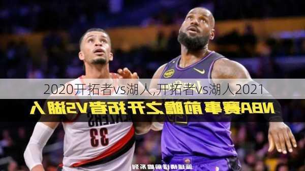 2020开拓者vs湖人,开拓者vs湖人2021