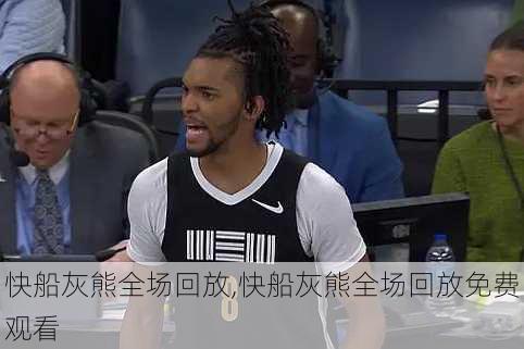快船灰熊全场回放,快船灰熊全场回放免费观看