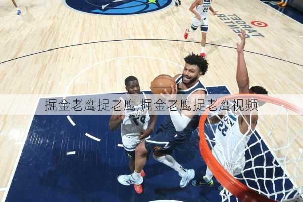 掘金老鹰捉老鹰,掘金老鹰捉老鹰视频