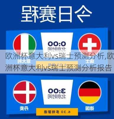 欧洲杯意大利vs瑞士预测分析,欧洲杯意大利vs瑞士预测分析报告