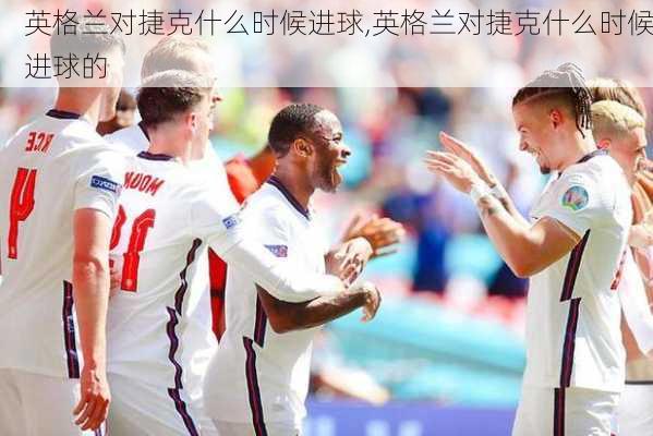英格兰对捷克什么时候进球,英格兰对捷克什么时候进球的
