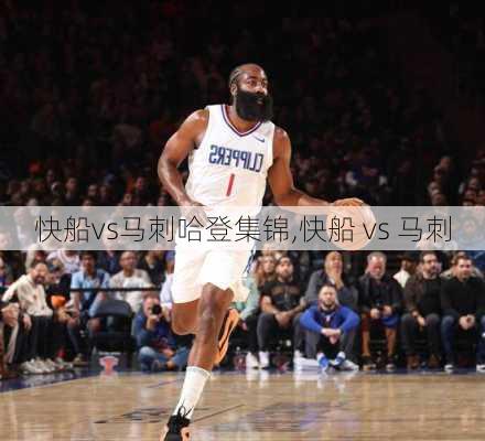 快船vs马刺哈登集锦,快船 vs 马刺