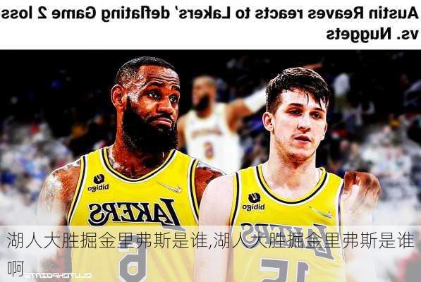 湖人大胜掘金里弗斯是谁,湖人大胜掘金里弗斯是谁啊
