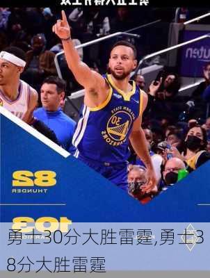 勇士30分大胜雷霆,勇士38分大胜雷霆
