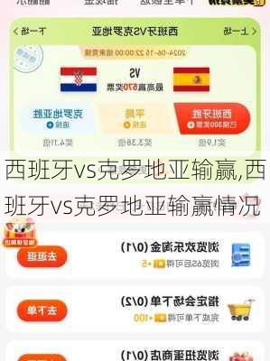西班牙vs克罗地亚输赢,西班牙vs克罗地亚输赢情况