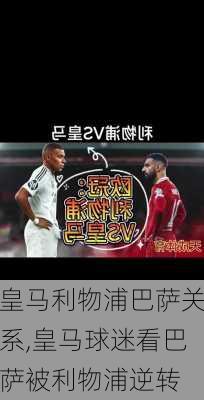 皇马利物浦巴萨关系,皇马球迷看巴萨被利物浦逆转