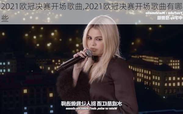 2021欧冠决赛开场歌曲,2021欧冠决赛开场歌曲有哪些