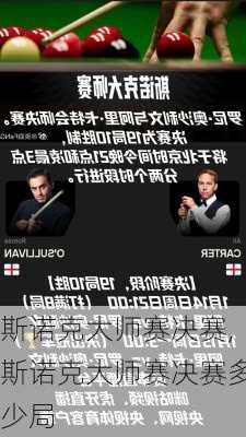 斯诺克大师赛决赛,斯诺克大师赛决赛多少局