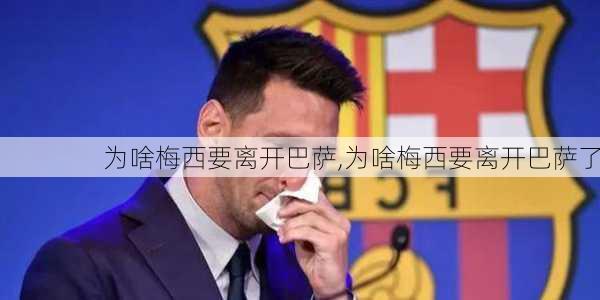 为啥梅西要离开巴萨,为啥梅西要离开巴萨了