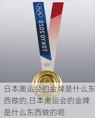 日本奥运会的金牌是什么东西做的,日本奥运会的金牌是什么东西做的呢