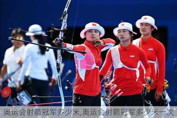 奥运会射箭冠军多少米,奥运会射箭冠军多少米一次