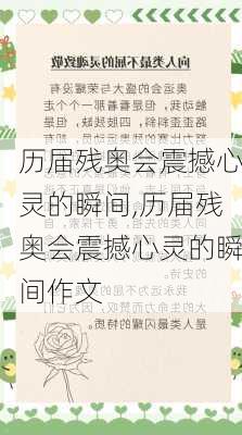 历届残奥会震撼心灵的瞬间,历届残奥会震撼心灵的瞬间作文