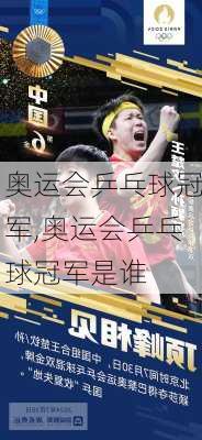 奥运会乒乓球冠军,奥运会乒乓球冠军是谁