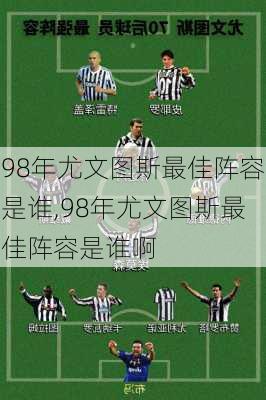 98年尤文图斯最佳阵容是谁,98年尤文图斯最佳阵容是谁啊