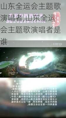 山东全运会主题歌演唱者,山东全运会主题歌演唱者是谁