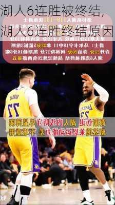 湖人6连胜被终结,湖人6连胜终结原因