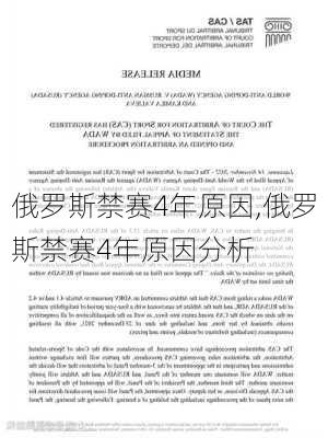 俄罗斯禁赛4年原因,俄罗斯禁赛4年原因分析