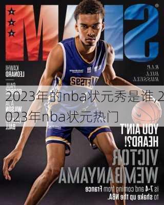 2023年的nba状元秀是谁,2023年nba状元热门