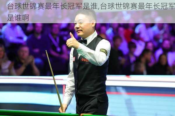 台球世锦赛最年长冠军是谁,台球世锦赛最年长冠军是谁啊