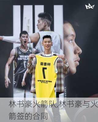 林书豪火箭队,林书豪与火箭签的合同