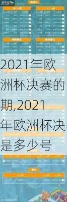 2021年欧洲杯决赛的日期,2021年欧洲杯决赛是多少号