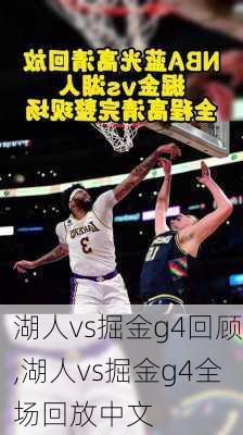 湖人vs掘金g4回顾,湖人vs掘金g4全场回放中文