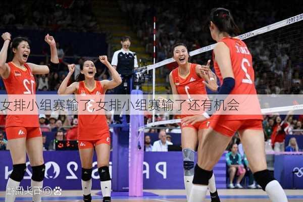 女排小组赛输了,女排小组赛输了还有机会